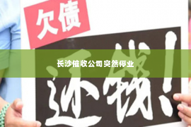 长沙催收公司突然停业