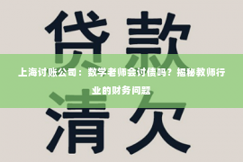 上海讨账公司：数学老师会讨债吗？揭秘教师行业的财务问题