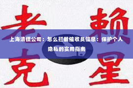 上海清债公司：怎么拦截催收员信息：保护个人隐私的实用指南