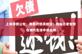 上海清债公司：佛教讨债满愿法：揭秘古老智慧在现代生活中的应用