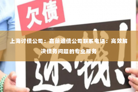 上海讨债公司：嘉荫追债公司联系电话：高效解决债务问题的专业服务