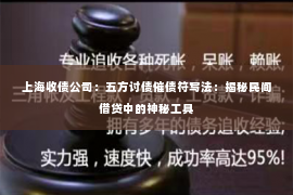 上海收债公司：五方讨债催债符写法：揭秘民间借贷中的神秘工具