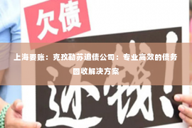上海要账：克孜勒苏追债公司：专业高效的债务回收解决方案