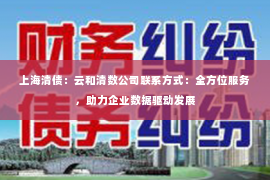 上海清债：云和清数公司联系方式：全方位服务，助力企业数据驱动发展