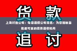 上海讨账公司：句容追债公司排名：为您揭秘当地最可靠的债务追收机构