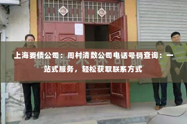 上海要债公司：周村清数公司电话号码查询：一站式服务，轻松获取联系方式