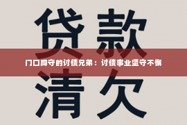 门口蹲守的讨债兄弟：讨债事业坚守不懈