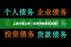 上海讨债公司：应用卡催收合法嘛？