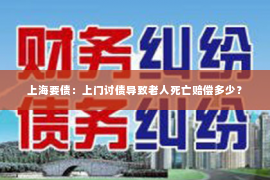 上海要债：上门讨债导致老人死亡赔偿多少？