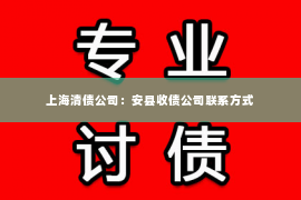 上海清债公司：安县收债公司联系方式