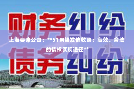 上海要账公司：**51用钱发催收函：高效、合法的债权实现途径**