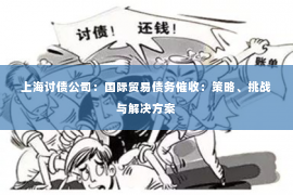 上海讨债公司：国际贸易债务催收：策略、挑战与解决方案