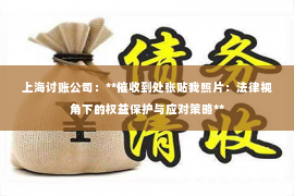 上海讨账公司：**催收到处张贴我照片：法律视角下的权益保护与应对策略**