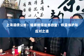 上海追债公司：催收短信是否回复：权益保护与应对之道