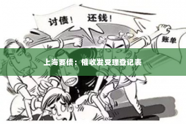 上海要债：催收发受理登记表