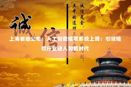 上海要账公司：人工智能催收系统上线：引领催收行业进入智能时代