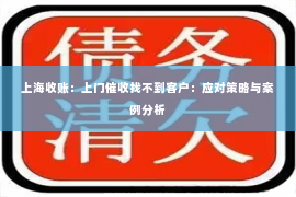 上海收账：上门催收找不到客户：应对策略与案例分析