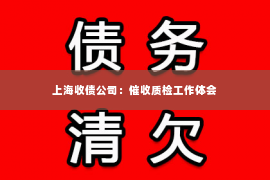 上海收债公司：催收质检工作体会
