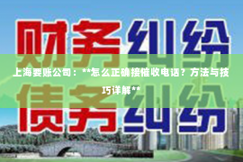 上海要账公司：**怎么正确接催收电话？方法与技巧详解**