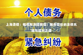上海清债：催收帮冻结微信：解析背后的法律风险与应对之道