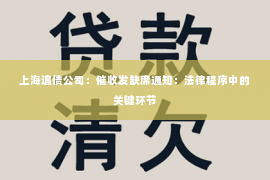 上海追债公司：催收发缺席通知：法律程序中的关键环节