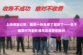上海收账公司：催收一听生病了就挂了——关于催收行为的伦理与法律责任探讨