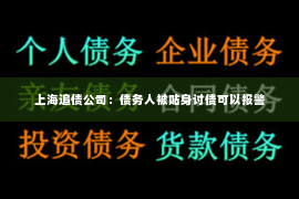 上海追债公司：债务人被贴身讨债可以报警