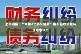 上海追债：**中银e贷多久催收：解析催收流程与注意事项**