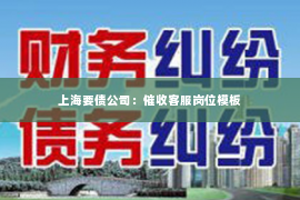 上海要债公司：催收客服岗位模板