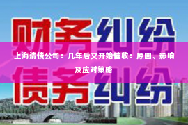 上海清债公司：几年后又开始催收：原因、影响及应对策略