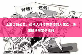 上海讨账公司：债权人讨债导致债务人死亡：法律解析与案例探讨