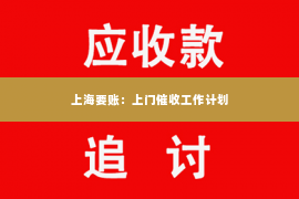 上海要账：上门催收工作计划