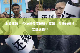 上海收账：**Xp挂号信催收：高效、合法的债权实现途径**