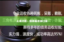 上海讨债：债务催收顺口溜