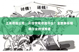 上海收账公司：众信快催收是什么？全面解析催收行业的领军者
