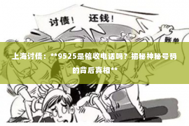 上海讨债：**9525是催收电话吗？揭秘神秘号码的背后真相**
