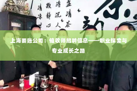 上海要账公司：催收师招聘信息——职业探索与专业成长之路