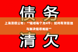 上海清债公司：**催收每个月4千：如何有效管理与解决催收难题**