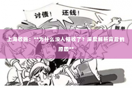 上海收账：**为什么没人催收了？深度解析背后的原因**
