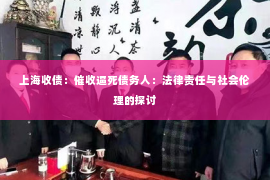 上海收债：催收逼死债务人：法律责任与社会伦理的探讨