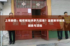 上海要债：催收被起诉多久结案？全面解析相关因素与流程