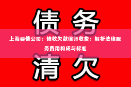 上海要债公司：催收欠款律师收费：解析法律服务费用构成与标准