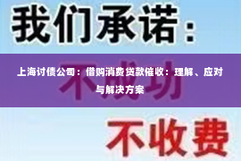 上海讨债公司：借购消费贷款催收：理解、应对与解决方案