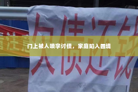 门上被人喷字讨债，家庭陷入困境