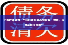 上海收账公司：**咔咔钱包随心贷催收：理解、应对与解决策略**