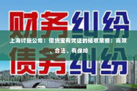 上海讨账公司：借贷宝有凭证的催收策略：高效、合法、有保障