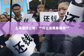 上海追债公司：**什么是佛系催收**