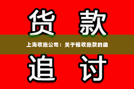 上海收账公司：关于催收账款的函