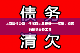 上海清债公司：催收回执单模板——高效、规范的催收必备工具