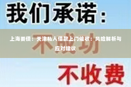 上海要债：天津私人借款上门催收：风险解析与应对建议